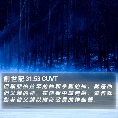 創 世 記 31:53 CUVT Bible Verse Image