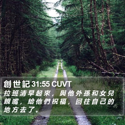 創 世 記 31:55 CUVT Bible Verse Image