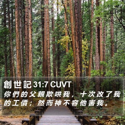 創 世 記 31:7 CUVT Bible Verse Image