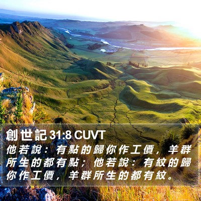 創 世 記 31:8 CUVT Bible Verse Image