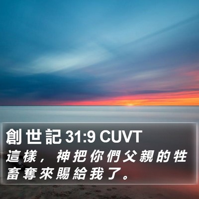 創 世 記 31:9 CUVT Bible Verse Image