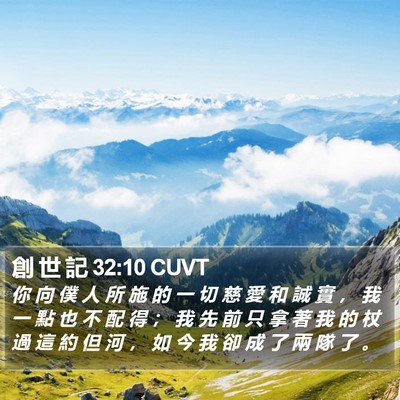 創 世 記 32:10 CUVT Bible Verse Image