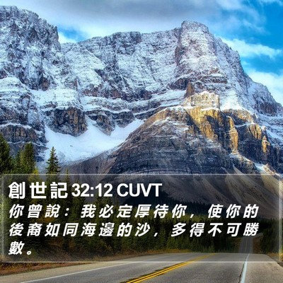 創 世 記 32:12 CUVT Bible Verse Image