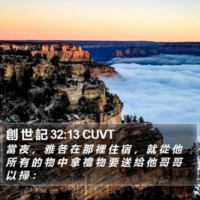 創 世 記 32:13 CUVT Bible Verse Image