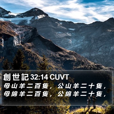 創 世 記 32:14 CUVT Bible Verse Image