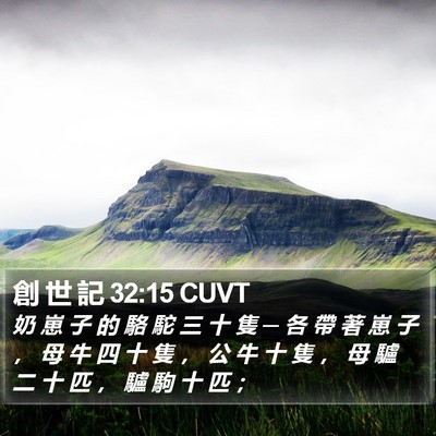 創 世 記 32:15 CUVT Bible Verse Image