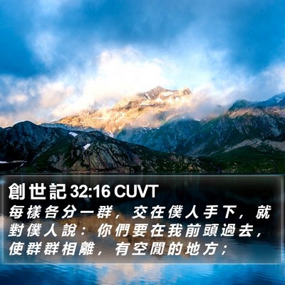 創 世 記 32:16 CUVT Bible Verse Image
