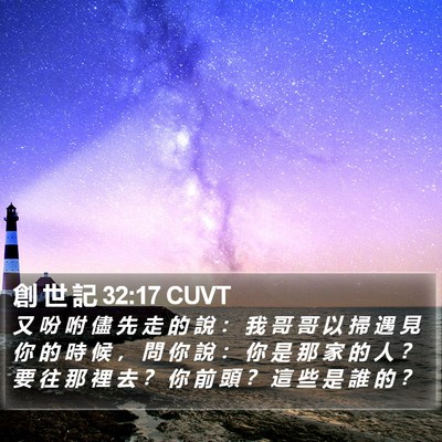 創 世 記 32:17 CUVT Bible Verse Image