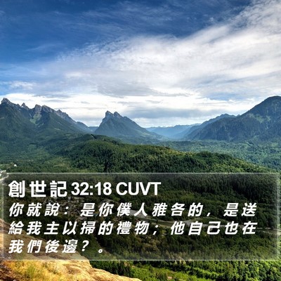 創 世 記 32:18 CUVT Bible Verse Image