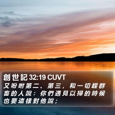 創 世 記 32:19 CUVT Bible Verse Image