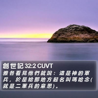 創 世 記 32:2 CUVT Bible Verse Image