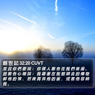 創 世 記 32:20 CUVT Bible Verse Image