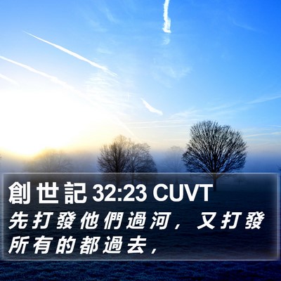 創 世 記 32:23 CUVT Bible Verse Image