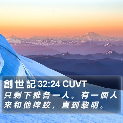 創 世 記 32:24 CUVT Bible Verse Image