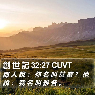 創 世 記 32:27 CUVT Bible Verse Image