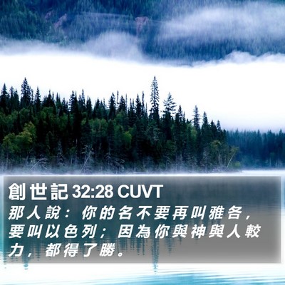 創 世 記 32:28 CUVT Bible Verse Image