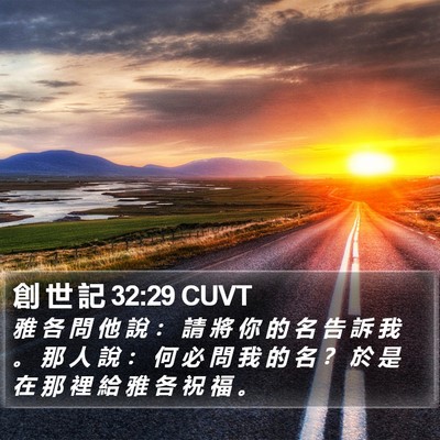 創 世 記 32:29 CUVT Bible Verse Image