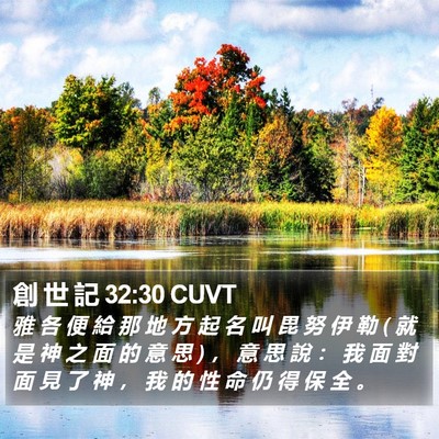 創 世 記 32:30 CUVT Bible Verse Image