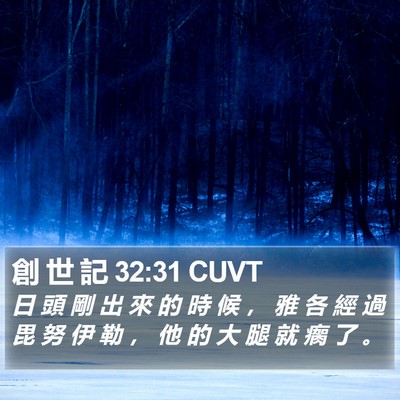 創 世 記 32:31 CUVT Bible Verse Image