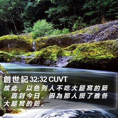創 世 記 32:32 CUVT Bible Verse Image