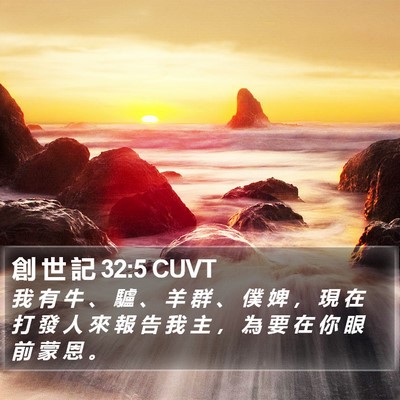 創 世 記 32:5 CUVT Bible Verse Image
