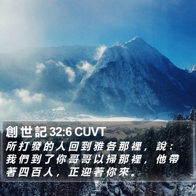 創 世 記 32:6 CUVT Bible Verse Image