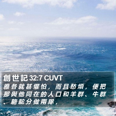 創 世 記 32:7 CUVT Bible Verse Image