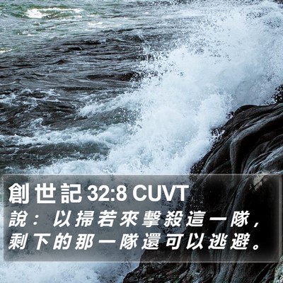 創 世 記 32:8 CUVT Bible Verse Image