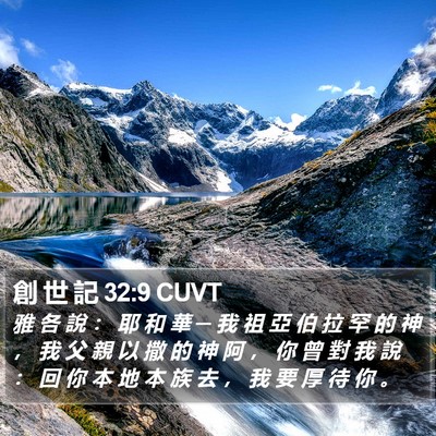 創 世 記 32:9 CUVT Bible Verse Image