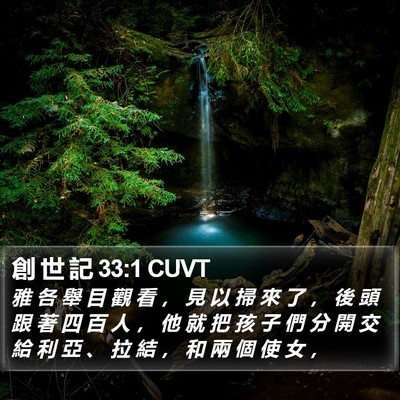 創 世 記 33:1 CUVT Bible Verse Image