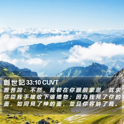 創 世 記 33:10 CUVT Bible Verse Image