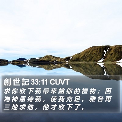 創 世 記 33:11 CUVT Bible Verse Image