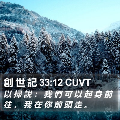 創 世 記 33:12 CUVT Bible Verse Image