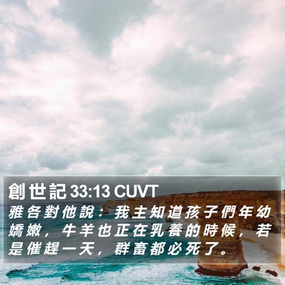 創 世 記 33:13 CUVT Bible Verse Image