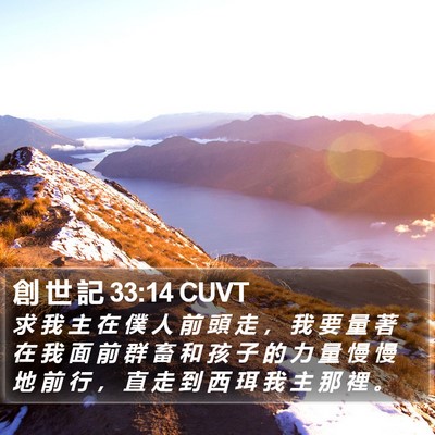 創 世 記 33:14 CUVT Bible Verse Image