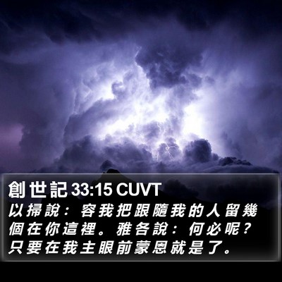 創 世 記 33:15 CUVT Bible Verse Image