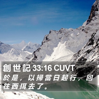 創 世 記 33:16 CUVT Bible Verse Image
