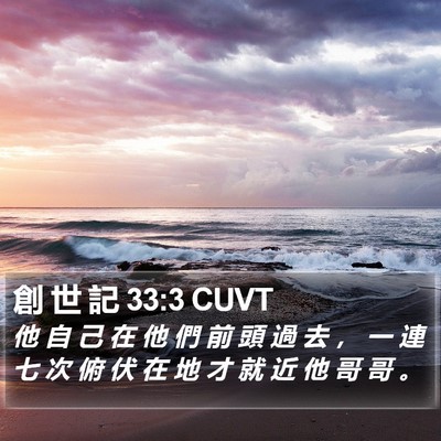 創 世 記 33:3 CUVT Bible Verse Image
