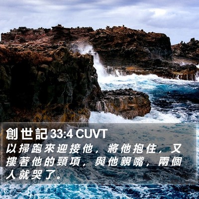 創 世 記 33:4 CUVT Bible Verse Image