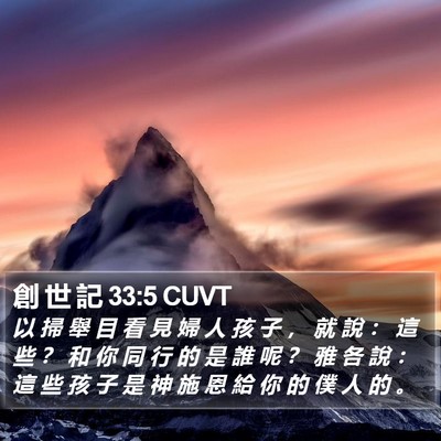 創 世 記 33:5 CUVT Bible Verse Image