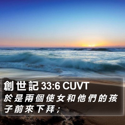創 世 記 33:6 CUVT Bible Verse Image