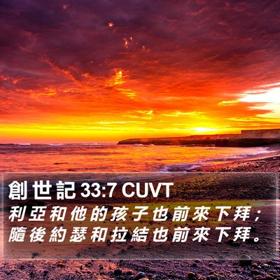 創 世 記 33:7 CUVT Bible Verse Image