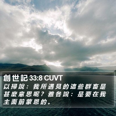 創 世 記 33:8 CUVT Bible Verse Image