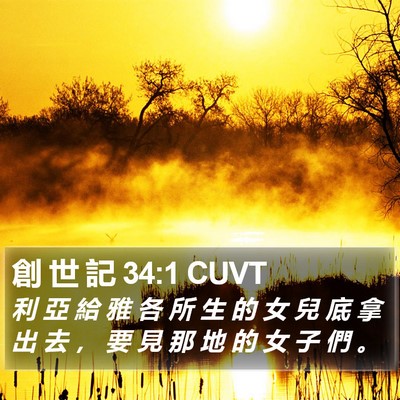 創 世 記 34:1 CUVT Bible Verse Image