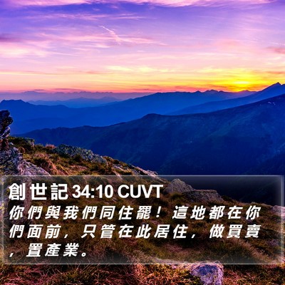 創 世 記 34:10 CUVT Bible Verse Image