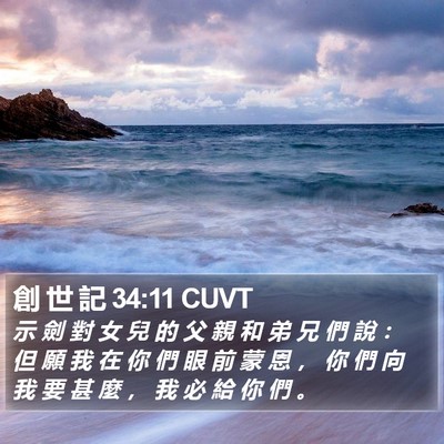 創 世 記 34:11 CUVT Bible Verse Image