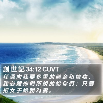 創 世 記 34:12 CUVT Bible Verse Image