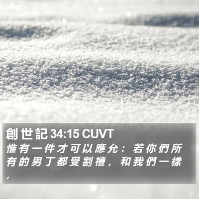 創 世 記 34:15 CUVT Bible Verse Image