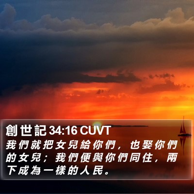 創 世 記 34:16 CUVT Bible Verse Image