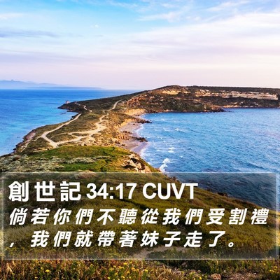 創 世 記 34:17 CUVT Bible Verse Image